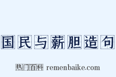 国民与薪胆造句是什么意思的图片